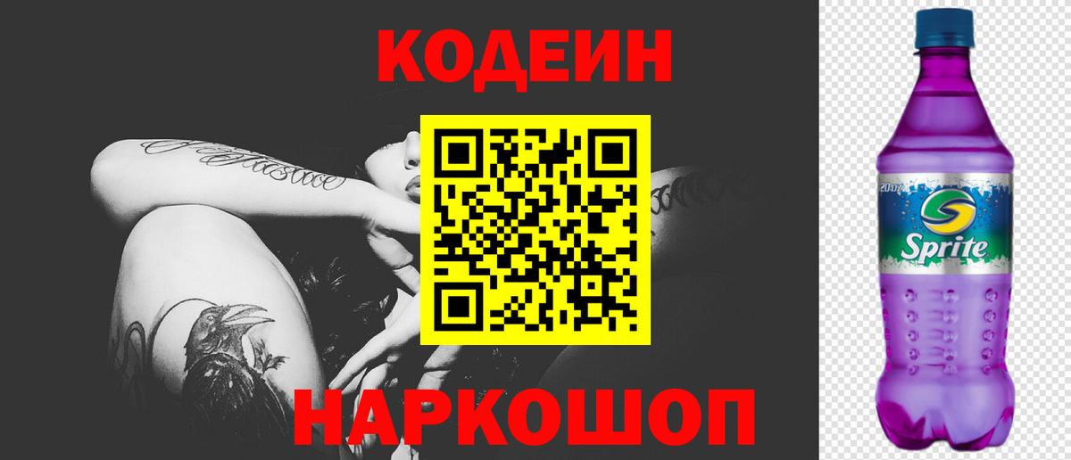 Codein напиток Lean (лин) Краснознаменск